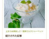 止まらぬ美味しさ！簡単ミルクシャーベット作り方10写真