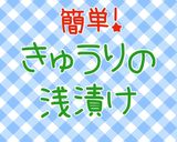 超簡単!ご飯がススム、きゅうりの浅漬け作り方1写真