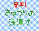 超簡単！ご飯がススム、きゅうりの浅漬け作り方1写真