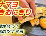 話題のツナマヨおにぎり/お弁当や朝食に作り方5写真