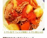 トマト缶で!レンジ時短!トマト肉じゃが作り方16写真