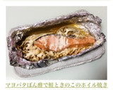マヨバタぽん酢で鮭ときのこのホイル焼き作り方6写真