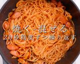 3つのコツでプロの味!激ウマナポリタン作り方30写真