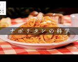 3つのコツでプロの味!激ウマナポリタン作り方2写真