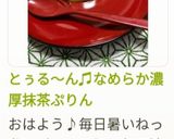 とぅる〜ん♫なめらか濃厚抹茶ぷりん作り方13写真