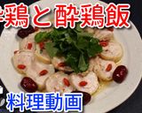 酔鶏(ツイチー:酔っ払い鶏)作り方9写真
