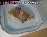 鯛カマの和風アクアパッツァ作り方11写真