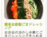 簡単自家製ごまドレッシング作り方9写真