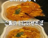 美味ドレとごましゃぶで豚ロースかつ丼!作り方2写真