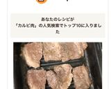 ラクックで国産カルビ肉を焼く作り方4写真