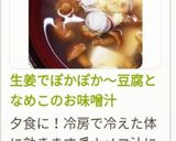 生姜でぽかぽか～豆腐となめこのお味噌汁作り方11写真