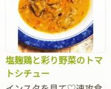 塩麹鶏と彩り野菜のトマトシチュー作り方16写真