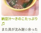 納豆汁〜きのこたっぷり♫作り方7写真