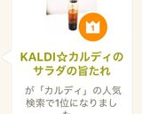 KALDI☆カルディのサラダの旨たれ作り方2写真