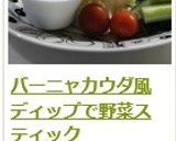 バーニャカウダ風ディップで野菜スティック作り方13写真