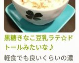 黒糖きなこ豆乳ラテ☆ドトールみたいな♪作り方14写真