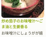 炒め茄子のお味噌汁～ごま油と生姜香る作り方22写真