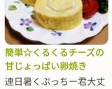 簡単☆くるくるチーズの甘じょっぱい卵焼き作り方14写真