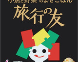 旅行の友と小松菜の和風炒飯作り方1写真
