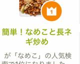 簡単！なめこと長ネギ炒め作り方5写真