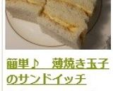 簡単♪　薄焼き玉子のサンドイッチ　作り方13写真