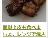 簡単♪皮も食べましょ、レンジで焼き茄子作り方10写真