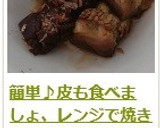 簡単♪皮も食べましょ、レンジで焼き茄子作り方10写真