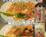 美味ドレ南蛮そばつゆ焼鳥筑前煮大根サラダ作り方1写真