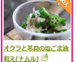 オクラと茗荷の塩ごま油和え(ナムル)作り方5写真
