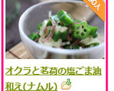 オクラと茗荷の塩ごま油和え(ナムル)作り方5写真
