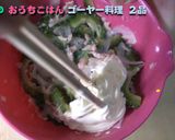 苦くないゴーヤツナサラダ作り方8写真