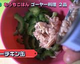 苦くないゴーヤツナサラダ作り方7写真