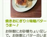 焼きおにぎり☆味噌バターうま～♪作り方8写真