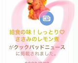 給食の味！しっとり♡ささみのレモン煮作り方9写真