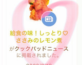 給食の味！しっとり♡ささみのレモン煮作り方9写真