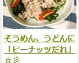 そうめん、うどんに「ピーナッツだれ」☆彡作り方7写真