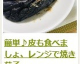 簡単♪皮も食べましょ、レンジで焼き茄子作り方11写真