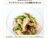 むね肉で【茹で鶏とキュウリのごま酢和え】作り方7写真