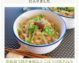 炊飯器で簡単★鯖缶とごぼうの炊き込みご飯作り方5写真