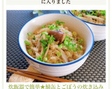 炊飯器で簡単★鯖缶とごぼうの炊き込みご飯作り方5写真