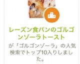 レーズン食パンのゴルゴンゾーラトースト作り方12写真