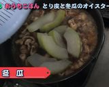 冬瓜と鶏皮のオイスターソース煮作り方16写真