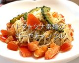 トマトツナの ゴーヤチャンプルぅ〜♡作り方6写真