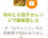 旬のとろ茄子☆レンジで簡単蒸し☆作り方7写真