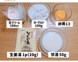 生姜と甘酒の濃厚アイス作り方1写真