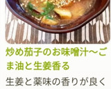 炒め茄子のお味噌汁～ごま油と生姜香る作り方24写真