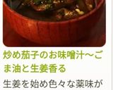 炒め茄子のお味噌汁～ごま油と生姜香る作り方25写真