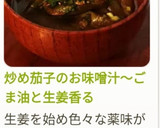 炒め茄子のお味噌汁～ごま油と生姜香る作り方25写真