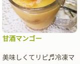 甘酒マンゴー作り方14写真