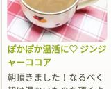 ぽかぽか温活に♡ ジンジャーココア作り方11写真